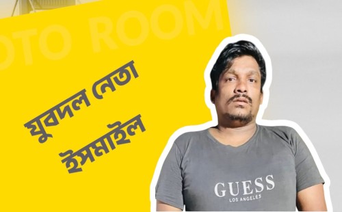 যুবদল নেতা ইসমাইলের মামলা বানিজ্যের সংবাদ ও দায় এড়াতে কৌশল অবলম্বন
