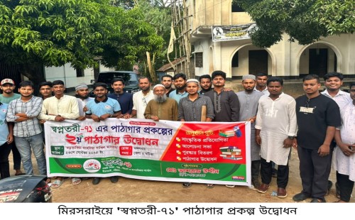 মিরসরাইয়ে ‘স্বপ্নতরী-৭১’ পাঠাগার প্রকল্পের  উদ্বোধন